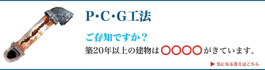 P・C・G工法